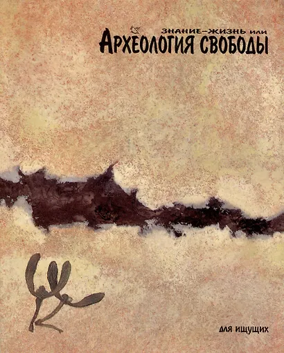 Знание-жизнь или Археология свободы - фото 1
