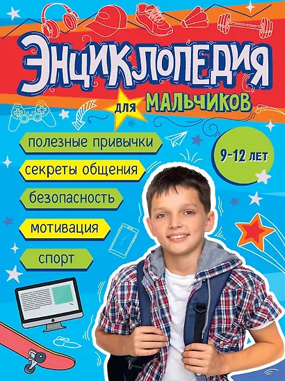 Энциклопедия для мальчиков (9-12 лет) - фото 1