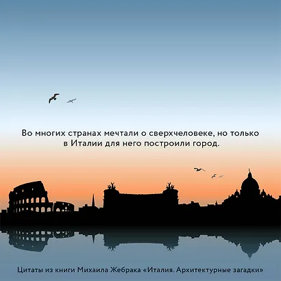 Италия. Архитектурные загадки - фото 6