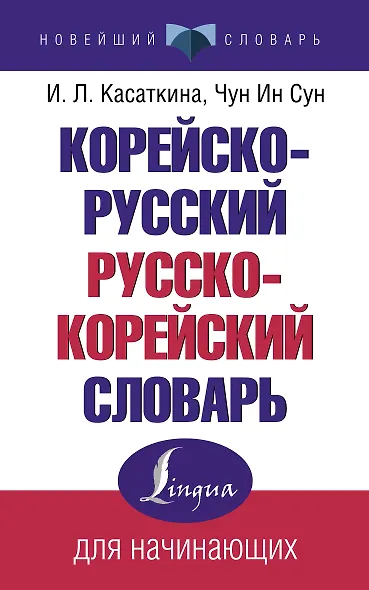 Корейско-русский русско-корейский словарь - фото 1