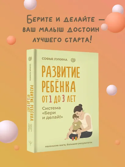 Развитие ребенка: от 1 до 3 лет. Система «Бери и делай!» - фото 4