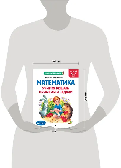 Математика. Учимся решать примеры и задачи: для детей 5-7 лет - фото 13