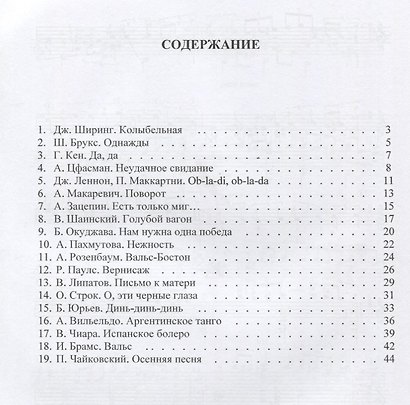 Хрестоматия шедевров популярной музыки для гитары. Выпуск 7 - фото 2