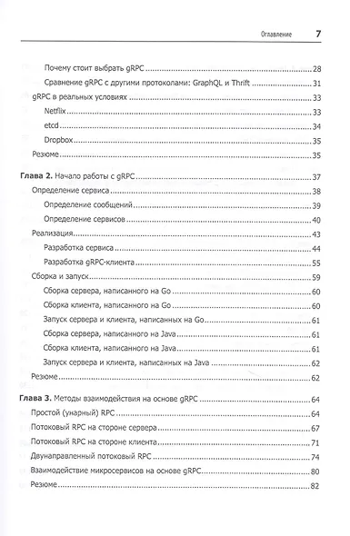 gRPC: запуск и эксплуатация облачных приложений. Go и Java для Docker и Kubernetes - фото 5