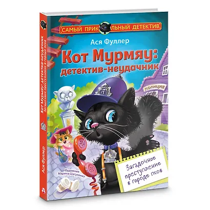 Кот Мурмяу: детектив-неудачник. Загадочное преступление в городе псов - фото 3