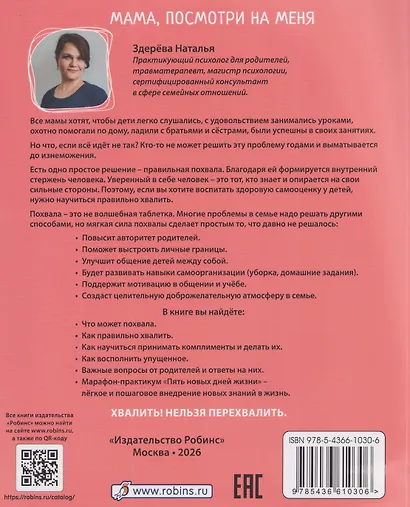 Мама, посмотри на меня. Как за несколько дней исправить то, что не решалось годами - фото 2