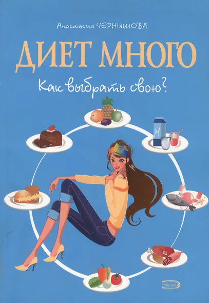 Диет много Как выбрать свою? (мягк) (Модные диеты). Чернышова А. (Эксмо) - фото 2