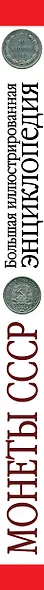 Монеты CCCР. Большая иллюстрированная энциклопедия - фото 5