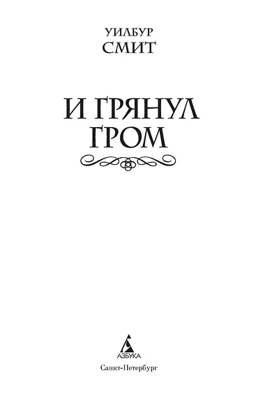 И грянул гром - фото 5