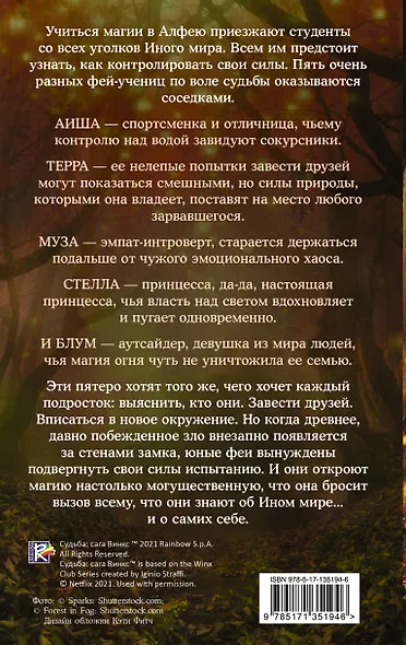 Судьба: сага Винкс. Путь феи - фото 2