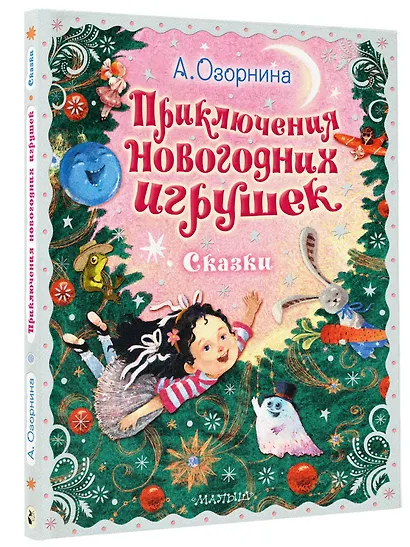 Приключения новогодних игрушек - фото 3