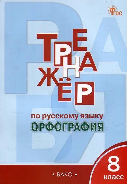 Тренажёр по русскому языку: орфография. 8 класс - фото 1