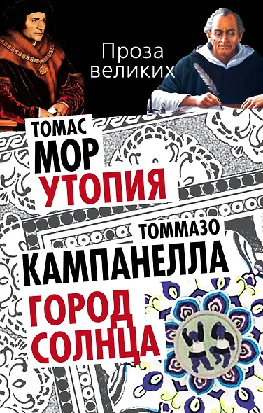 Утопия. Город Солнца - фото 1