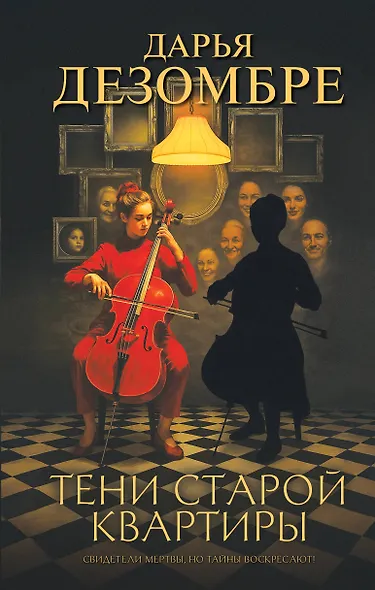 Тени старой квартиры - фото 1