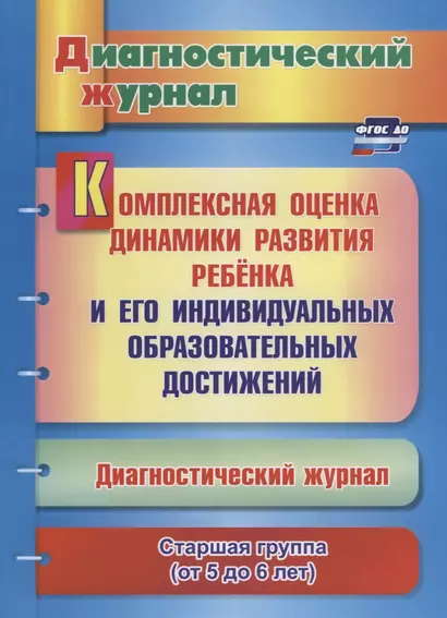 Комплексная оценка динамики развития ребенка и его индивидуальных образовательных достижений. Диагностический журнал. Старшая группа (от 5 до 6 лет) - фото 1