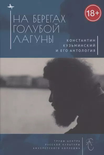 На берегах Голубой Лагуны: Константин Кузьминский и его Антология. Сборник исследований и материалов - фото 1