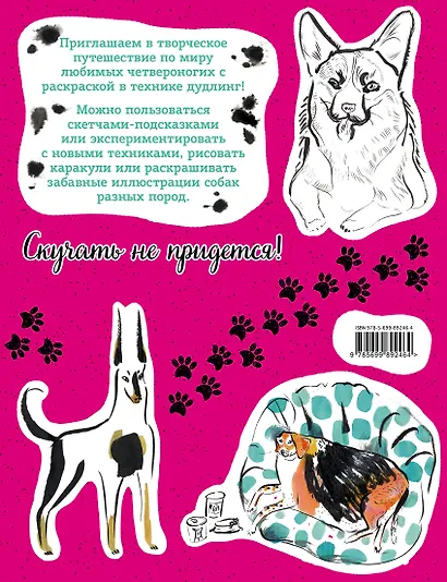 Дудл-дог. Креативный дудлинг и раскраска для любителей собак всех возрастов - фото 2