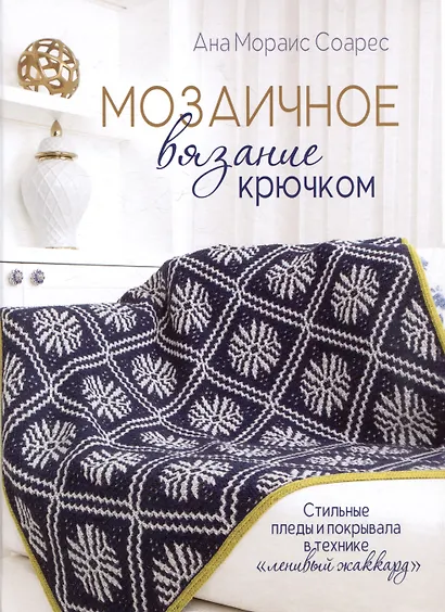 Мозаичное вязание крючком - фото 1