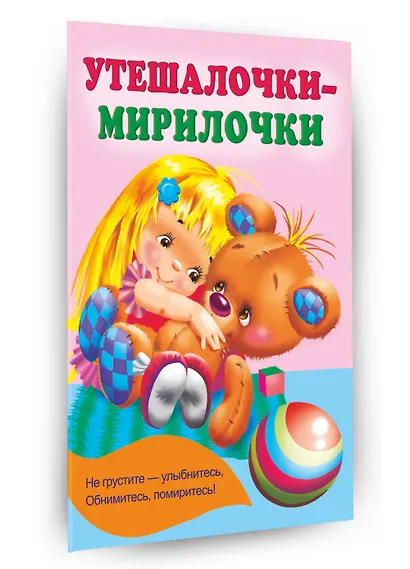 Утешалочки-мирилочки - фото 3