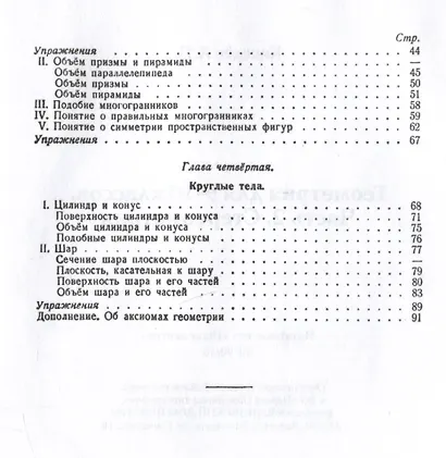 Геометрия. Учебник для 9-10 классов средней школы. Часть 2. Стереометрия. 1953 год - фото 3