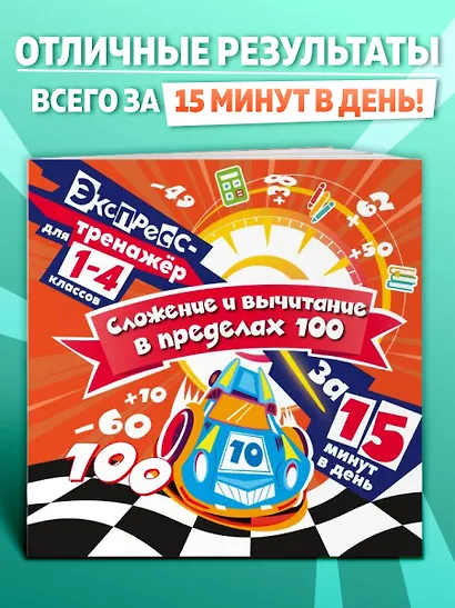 Сложение и вычитание в пределах 100 за 15 минут в день - фото 4