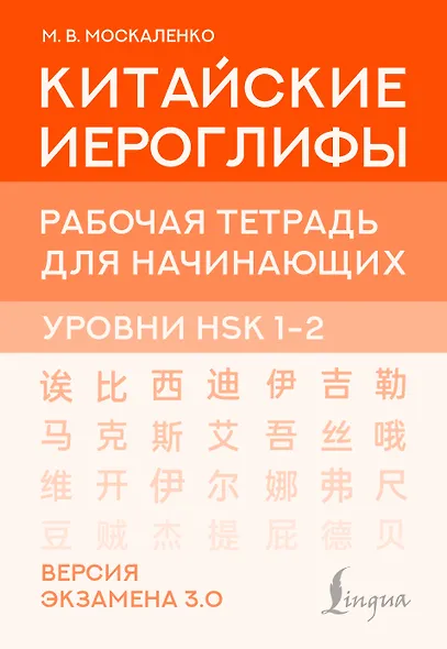 Китайские иероглифы. Рабочая тетрадь для начинающих. Уровни HSK 1-2. Версия экзамена 3.0 - фото 1