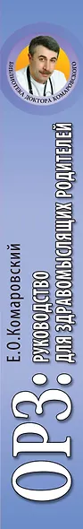 ОРЗ: Руководство для здравомыслящих родителей - фото 4