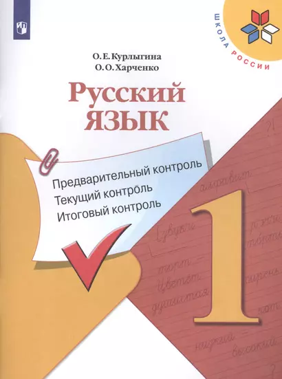 Русский язык. 1 класс. Предварительный контроль. Текущий контроль. Итоговый контроль. Учебное пособие для общеобразовательных организаций - фото 1