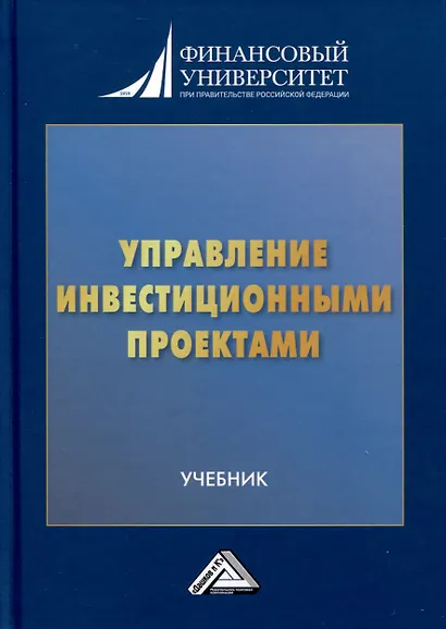 Управление инвестиционными проектами. Учебник - фото 1