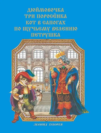 Сказки  в стихах (Дюймовочка. Три поросенка. Кот в сапогах. По щучьему велению. Петрушка) - фото 1