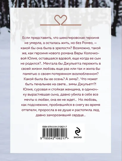 Зима Джульетты - фото 2