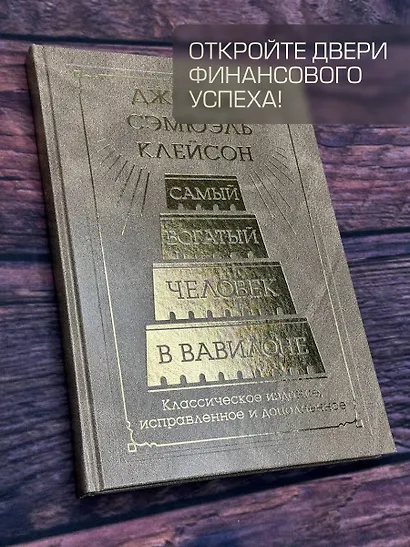 Самый богатый человек в Вавилоне. Классическое издание, исправленное и дополненное - фото 6