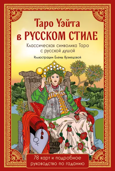 Таро Уэйта в русском стиле. Классическая символика Таро с русской душой - фото 1