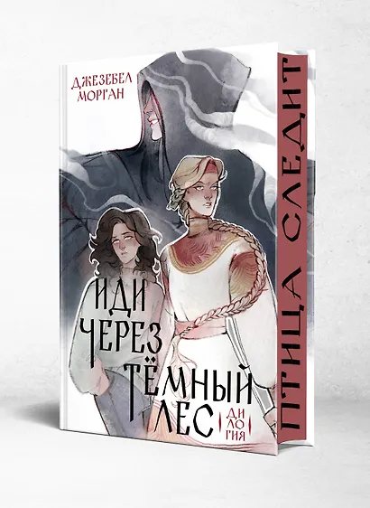 Иди через темный лес. Дилогия - фото 3