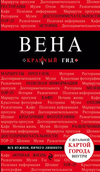 Вена. 4-е изд. - фото 1