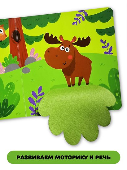 Тактильная книга с окошками из мягкого фетра "Где лось?" - фото 4