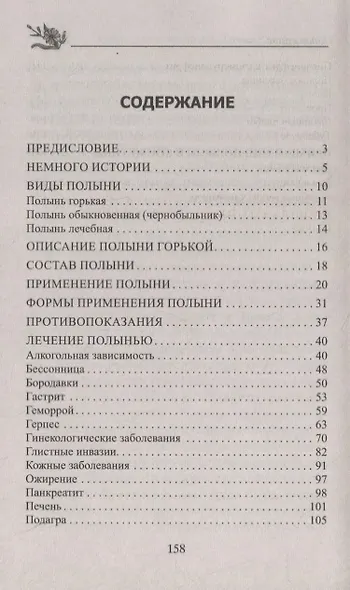 Лечение полынью. При ожирении, бесплодии, бессоннице, болезнях желудка и кишечника, травмах, артрите - фото 6