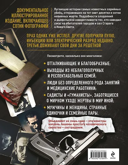 25 историй серийных убийц. Иллюстрированный гид по самым громким преступлениям - фото 2
