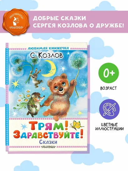Трям! Здравствуйте! Сказки - фото 4