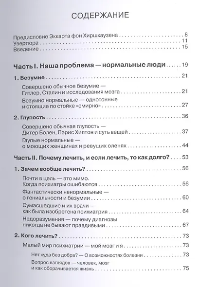 Безумие! Не тех лечим. Занимательная книга о психотерапии - фото 2