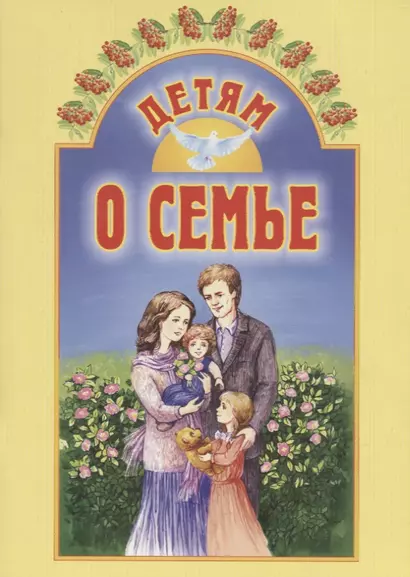 Детям о семье - фото 1