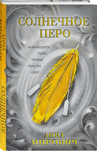 Солнечное перо - фото 3