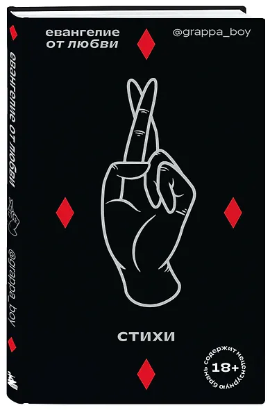 Евангелие от любви. Стихи. @grappa_boy - фото 3