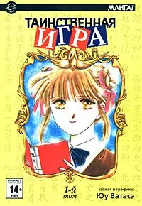 Таинственная игра. Том 1 (Fushigi Yuugi). Манга - фото 1