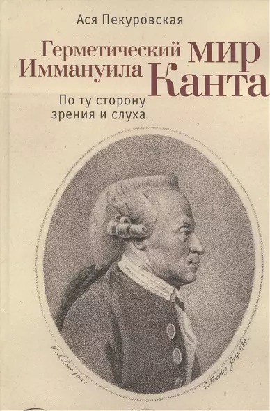 Герметический мир Иммануила Канта: По ту сторону зрения и слуха - фото 1