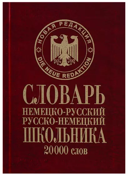 Словарь школьника Немецко-русский русско-немецкий 20тыс.слов (Сиротина) - фото 1