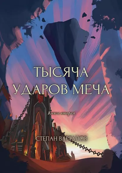 Тысяча ударов меча. Книга 2 - фото 1