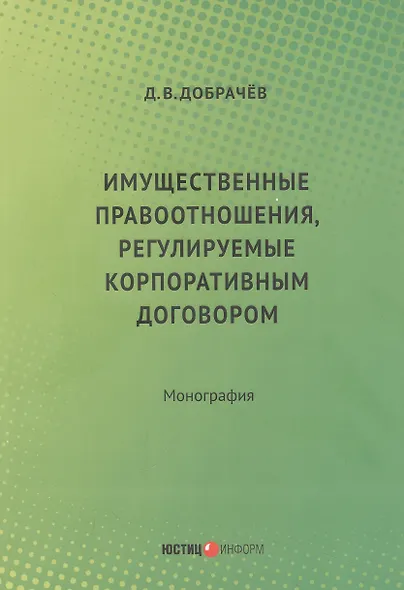 Имущественные правоотношения, регулируемые корпоративным договором:монография - фото 1