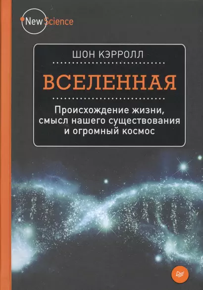 Вселенная. Происхождение жизни, смысл нашего существования и огромный космос - фото 1