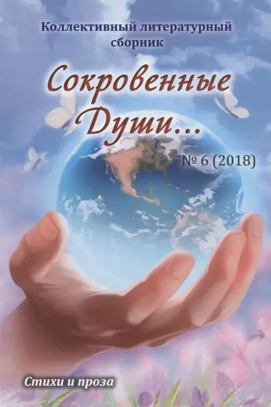 Сокровенные Души… №6 (2018). Стихи и проза - фото 1